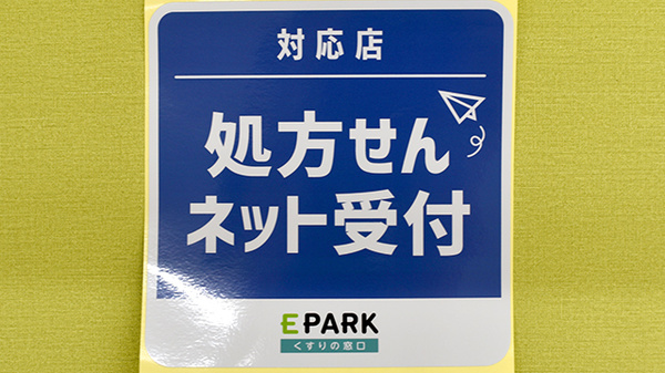 あけぼの薬局　本八幡店のオンライン対応可能店舗