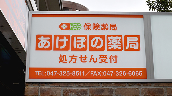 あけぼの薬局　本八幡店の看板