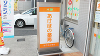 あけぼの薬局　東小岩店の看板