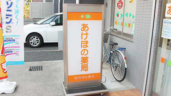 あけぼの薬局　東小岩店の看板