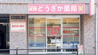 どうざか薬局の外観