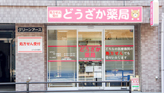 どうざか薬局の外観