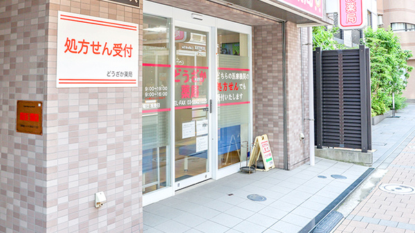 どうざか薬局の入口
