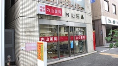 有限会社　内山薬局の外観