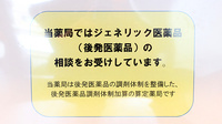 あさひ薬局　駒込店の相談対応