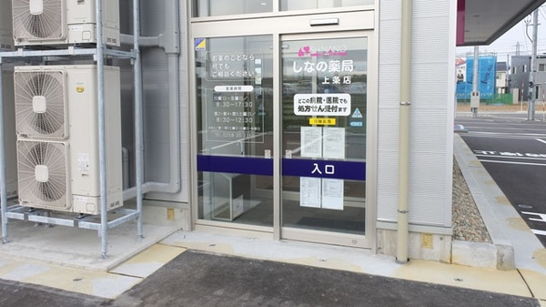 しなの薬局　上条店の入口