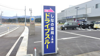しなの薬局　上条店のドライブスルー