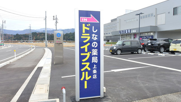 しなの薬局　上条店のドライブスルー