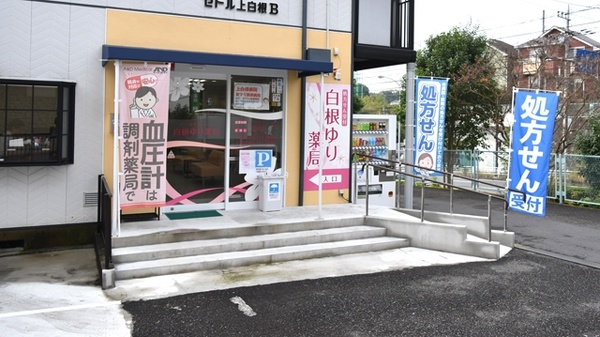 白根ゆり薬局の入口