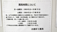 白根ゆり薬局の夜間休日対応