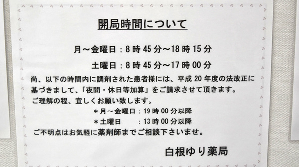 白根ゆり薬局の夜間休日対応