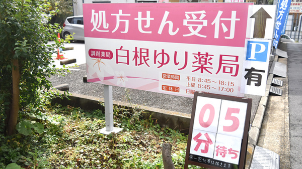 白根ゆり薬局の看板