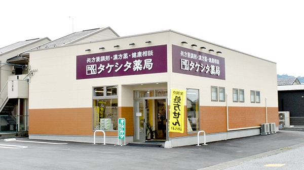 タケシタ薬局の外観