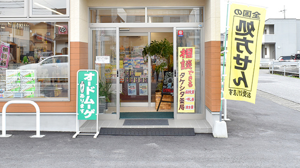 タケシタ薬局の入口