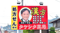 タケシタ薬局の看板