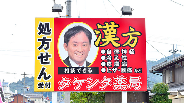タケシタ薬局の看板