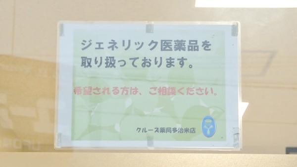 クルーズ薬局　多治米店のジェネリック対応