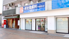 新生堂薬局　戸畑浅生店（中央ビル調剤薬局）の外観