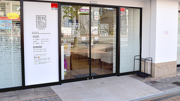 新生堂薬局　戸畑浅生店（中央ビル調剤薬局）の入口