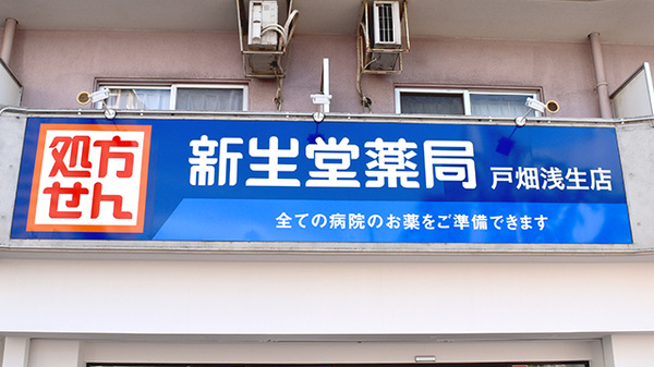 新生堂薬局　戸畑浅生店（中央ビル調剤薬局）の看板
