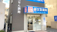 新生堂薬局　大池通り店の外観