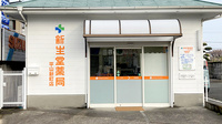 新生堂薬局　平山新町店の外観