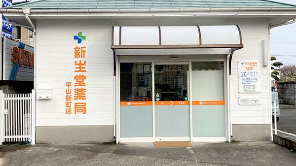 新生堂薬局　平山新町店の外観