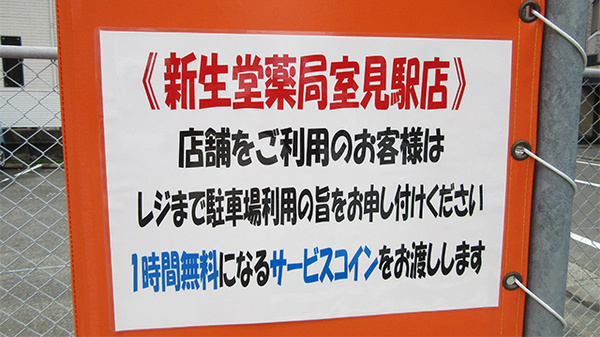 新生堂薬局　室見駅店の駐車場案内