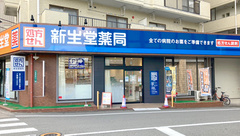 新生堂薬局　室見駅店の外観