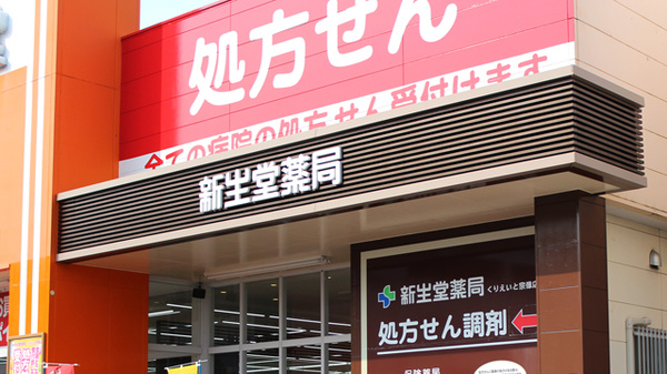 新生堂薬局　くりえいと宗像店の看板