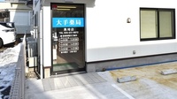 大手薬局　黒埼店の入口