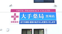 大手薬局　黒埼店の看板