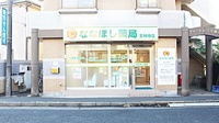 ななほし薬局　王禅寺店の外観