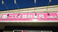コスモ調剤薬局　山崎店の看板