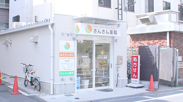 駅近 さんさん薬局 東京都板橋区志村 Eparkくすりの窓口