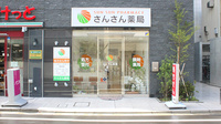 さんさん薬局の外観