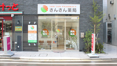 さんさん薬局の外観