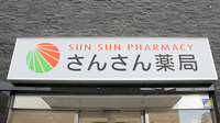 さんさん薬局の看板