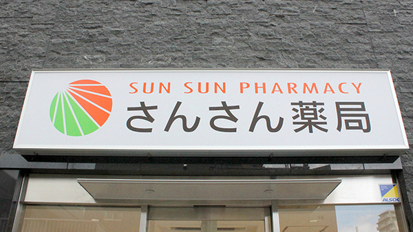 さんさん薬局の看板
