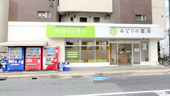 みどりの薬局の外観