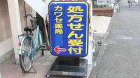 カワセ薬局　本店の看板
