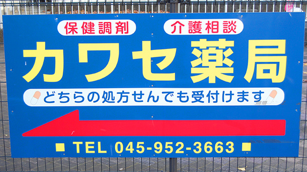 カワセ薬局　ひかりが丘店の看板