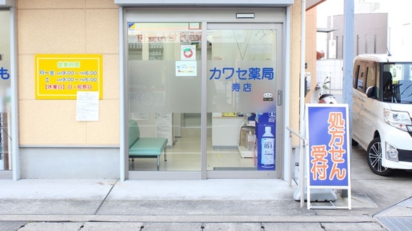 カワセ薬局　寿店の入口