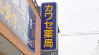 カワセ薬局　寿店の看板