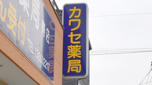 カワセ薬局　寿店の看板