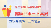 カワセ薬局　三ツ境店の相談対応
