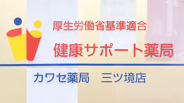 カワセ薬局　三ツ境店の相談対応
