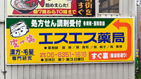 エスエス薬局の看板
