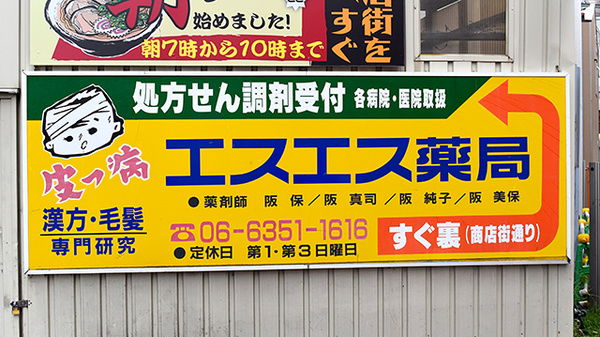 エスエス薬局の看板