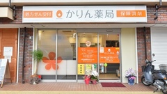 かりん薬局の外観